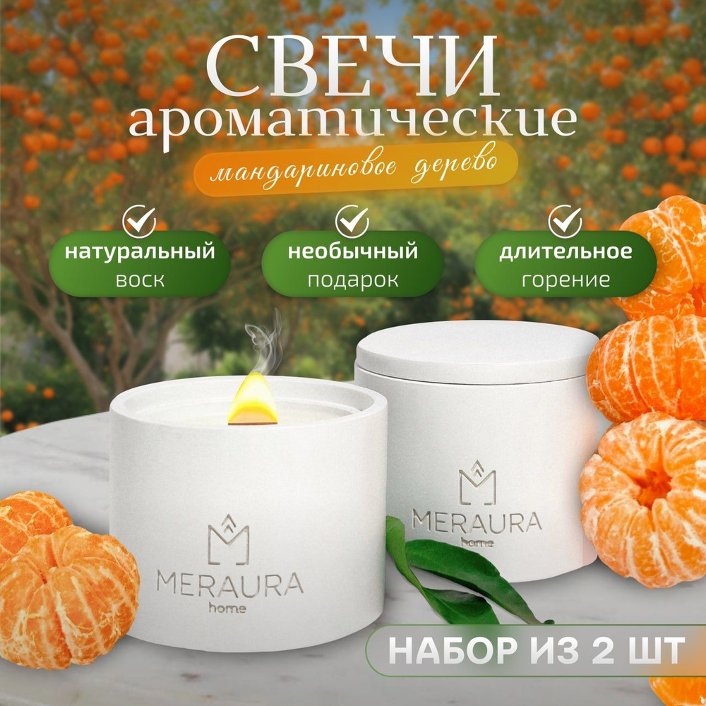 Свеча ароматическая "мандариновое дерево", 5 см, 2 шт #1