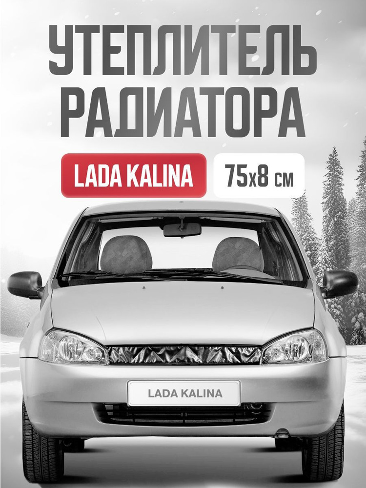 Skyway Утеплитель радиатора решетки авто Lada Kalina 75х8 см арт. URV11180000K  #1