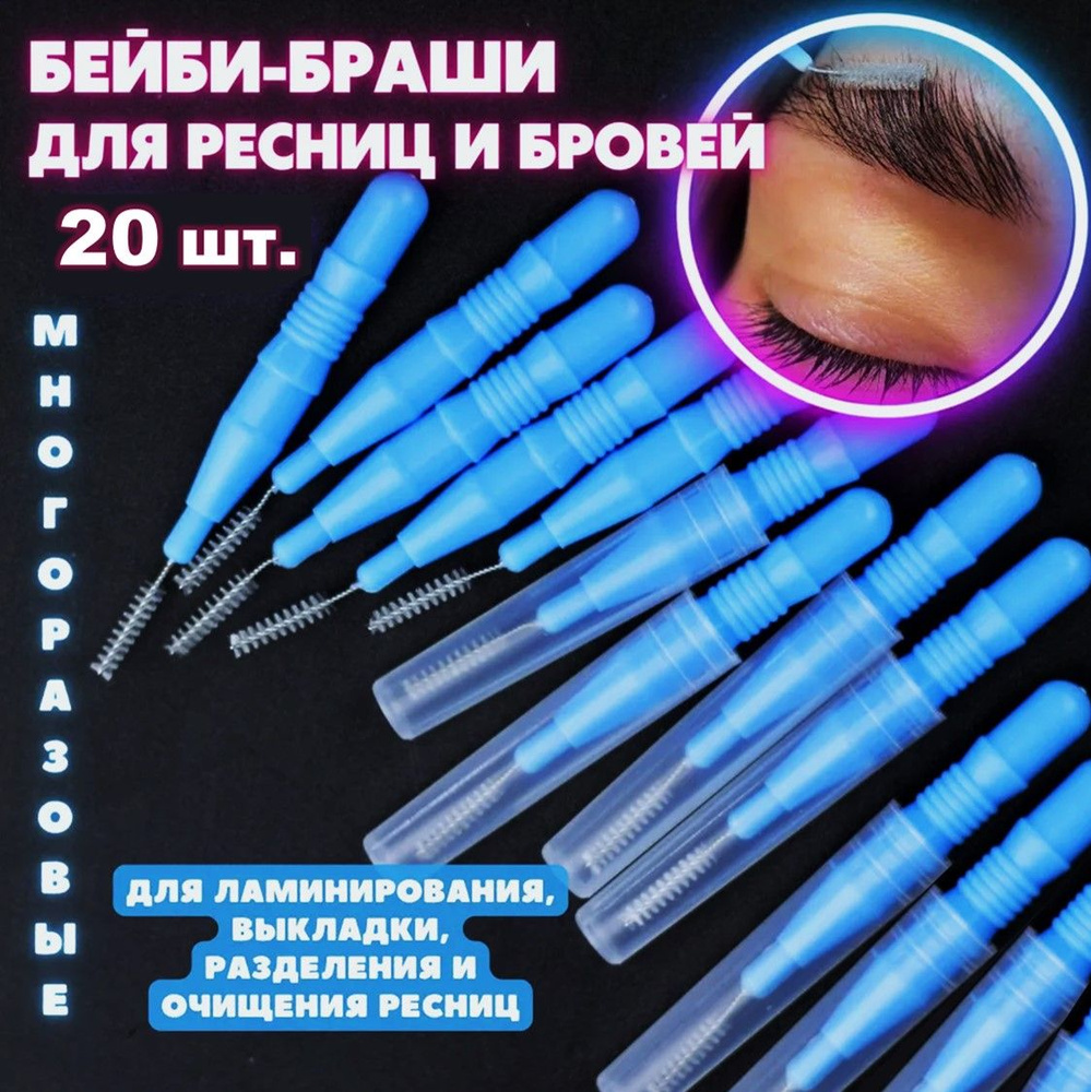 Бейби браш Baby Brush Щеточки для бровей и ресниц синие (20 шт)  #1