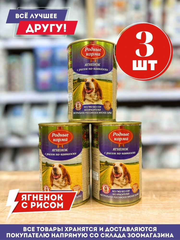 Корм влажный Родные для собак Ягненок с рисом по-Кавказски консервы 3шт*410г  #1