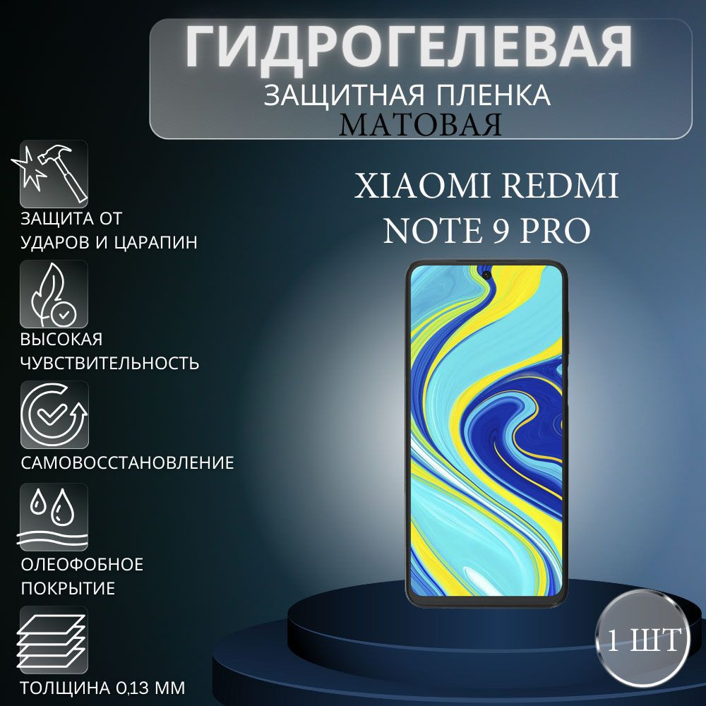 Матовая гидрогелевая защитная пленка на экран телефона Xiaomi Redmi Note 9 Pro / Гидрогелевая пленка #1