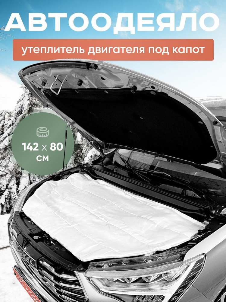Kilmat Автоодеяло утеплитель на двигатель под капот 142x80 см арт. 888KILMAT-F003  #1
