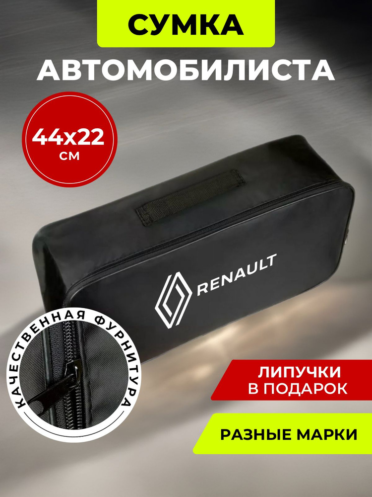 Сумка автомобилиста RENAULT (лого-надпись). #1