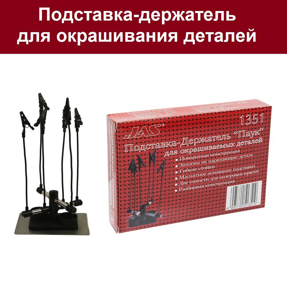 Подставка-держатель для окрашиваемых деталей "Паук", JAS 1351 - купить ...
