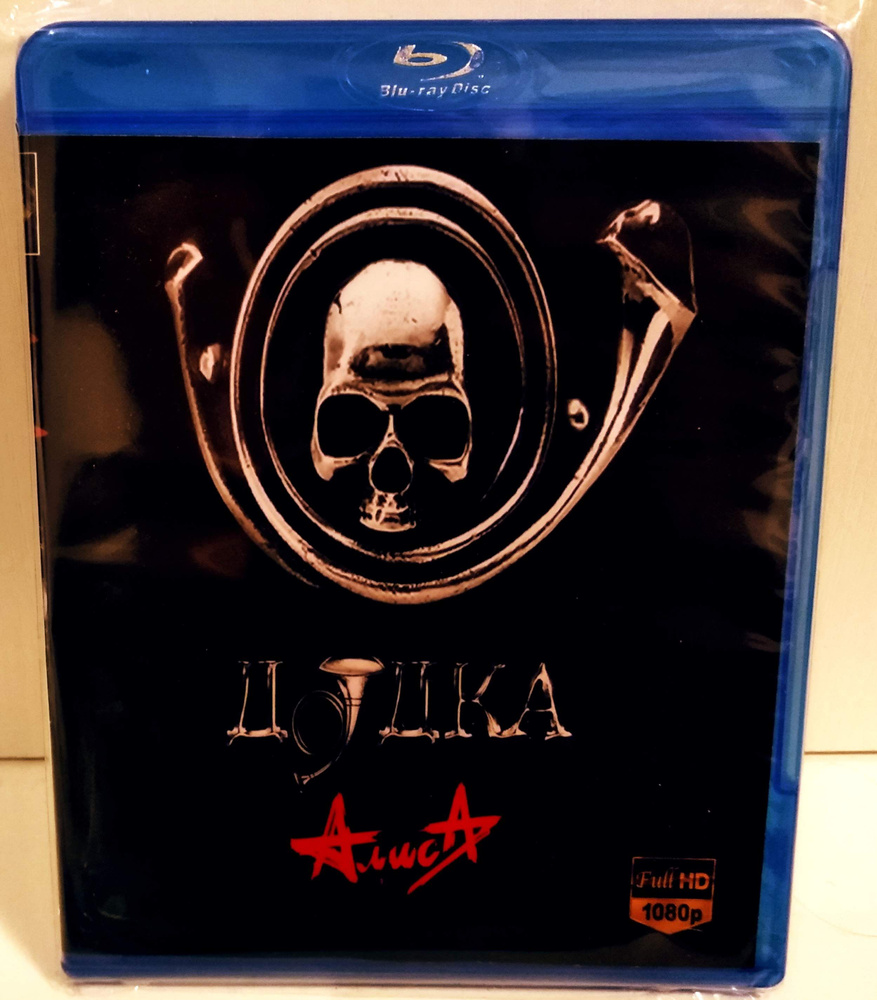 АЛИСА "Дудка" Концерт Blu-Ray #1
