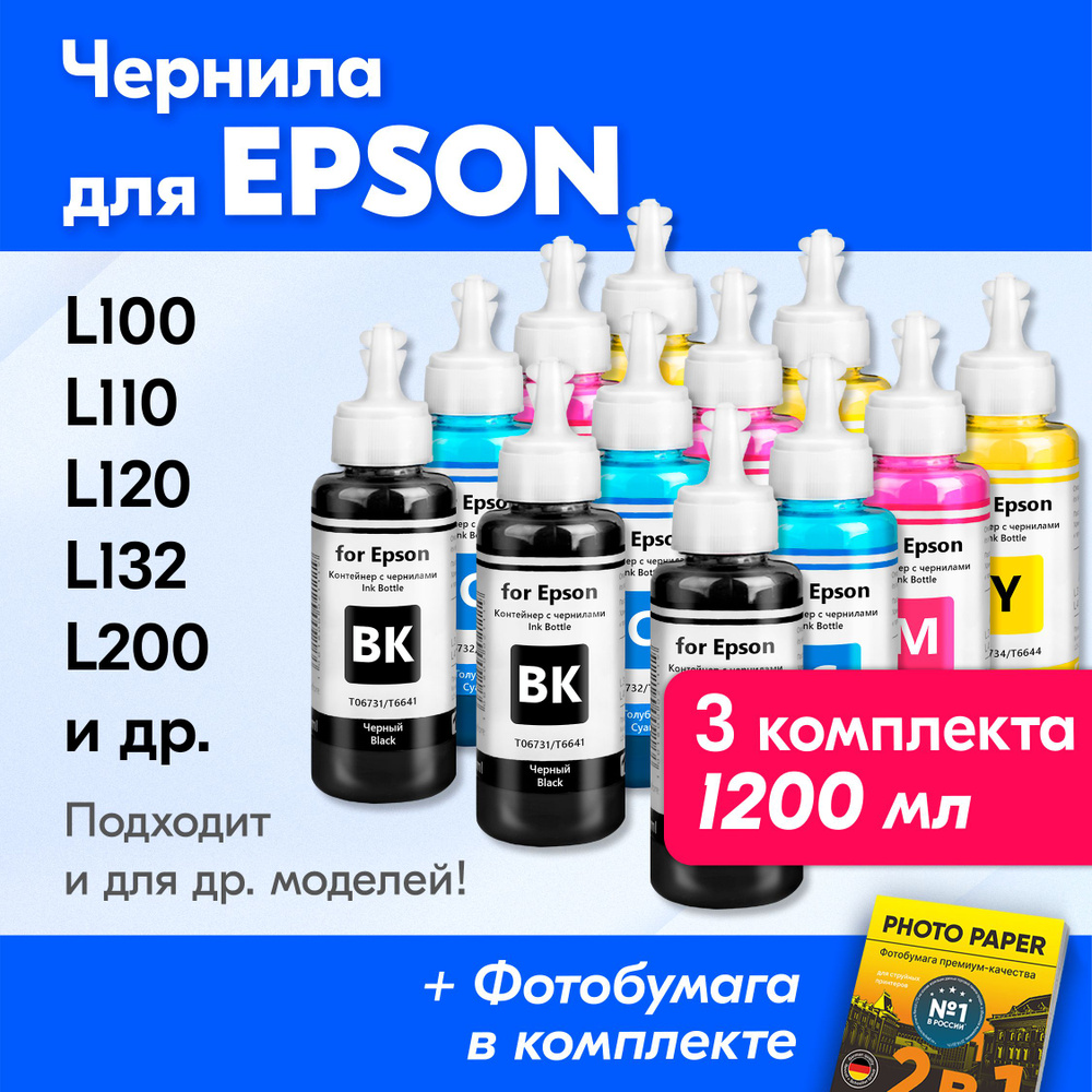 Чернила для Epson L110, L120, L132, L200, L210, L222, L300, L312, L350, L355, L362, L364, L366, L382, #1