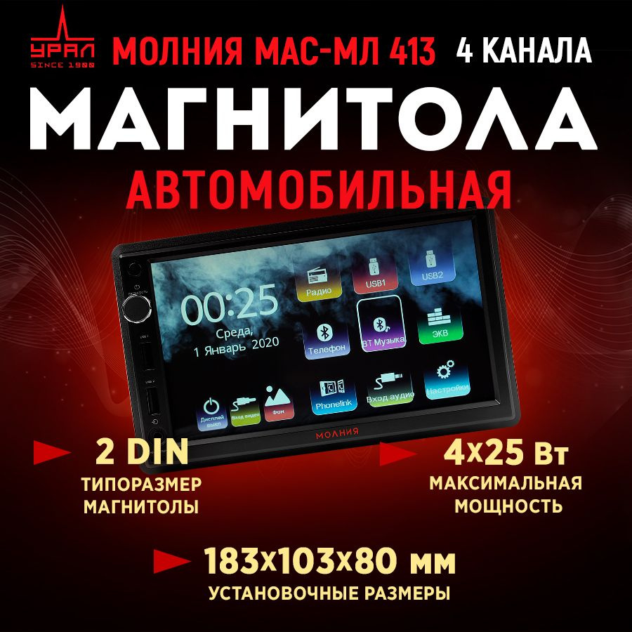 Ресивер - Мультимедиа USB УРАЛ МОЛНИЯ МАС-МЛ 4132 din #1
