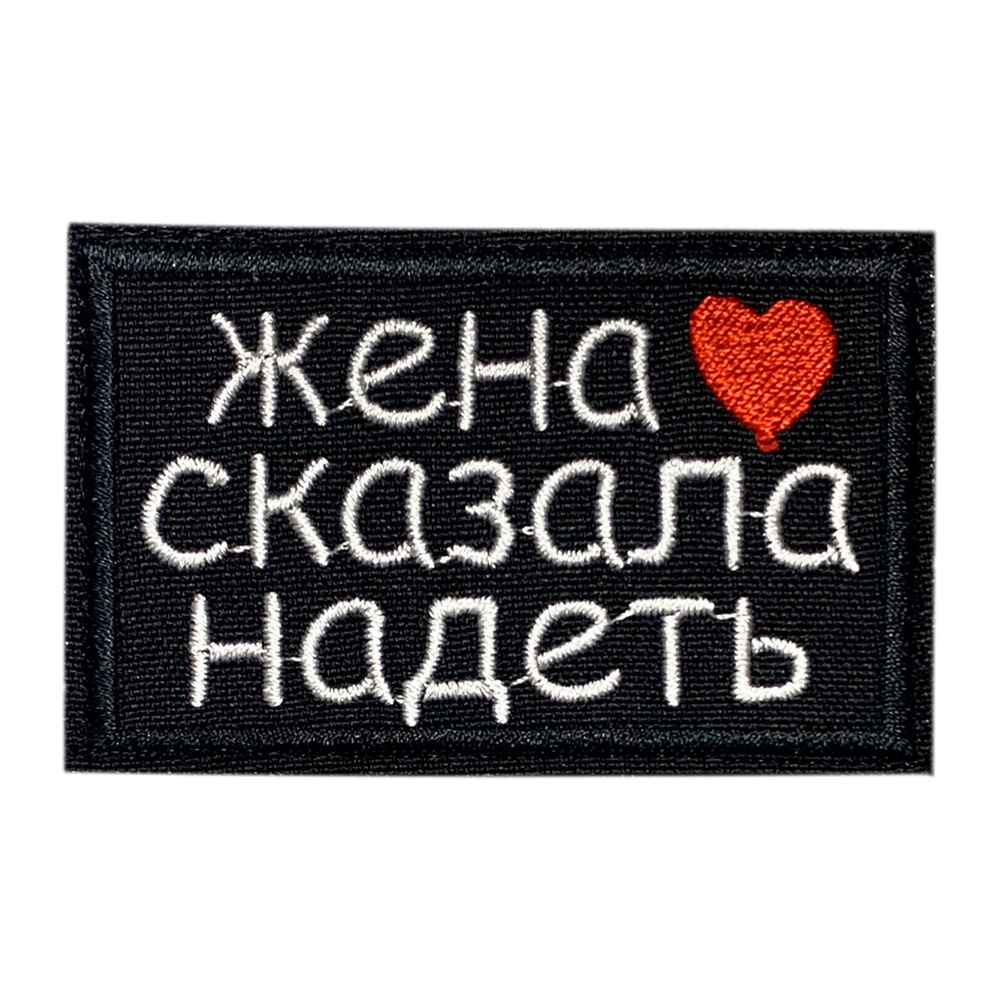 Нашивка, шеврон, патч (patch) на липучке Жена сказала надеть С любовью, размер 8*5 см  #1