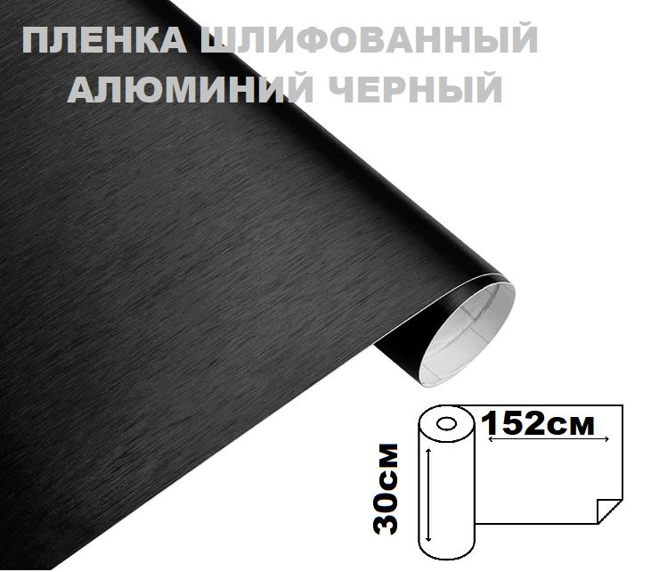 Пленка самоклеющаяся шлифованный алюминий, черная виниловая для авто 30х150см  #1