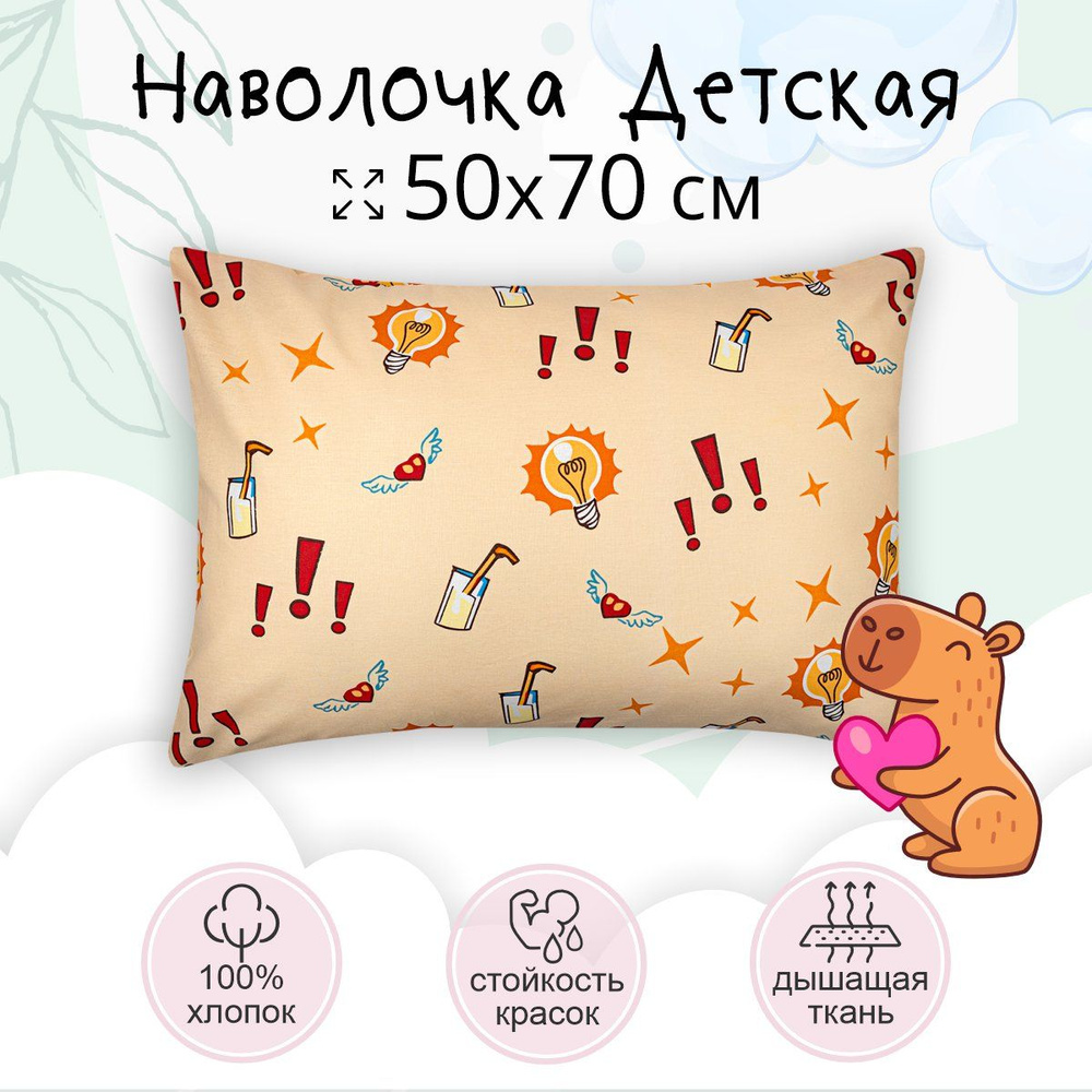 Наволочка 50х70 TEO kids Капибара, для детей, хлопок 100% бязь, 1 шт  #1