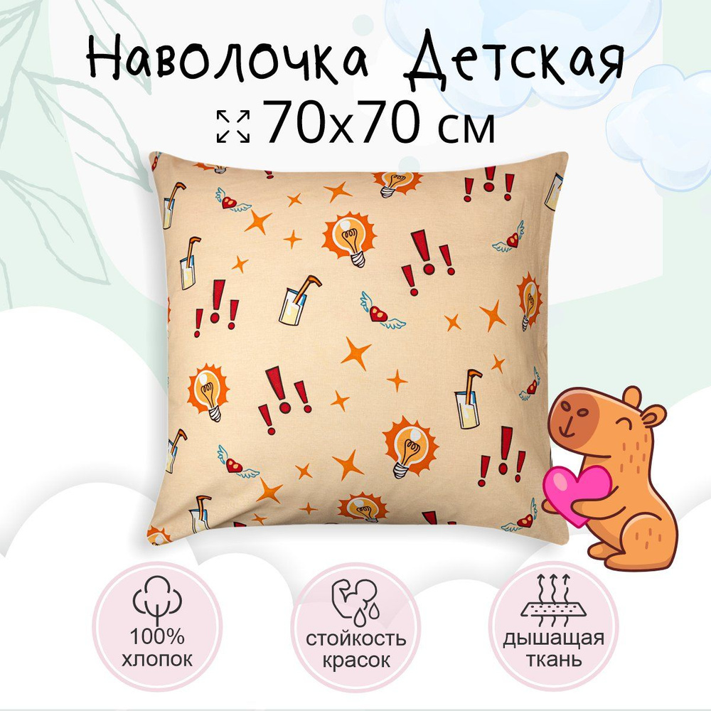 Наволочка 70х70 TEO kids Капибара, для детей, хлопок 100% бязь, 1 шт  #1