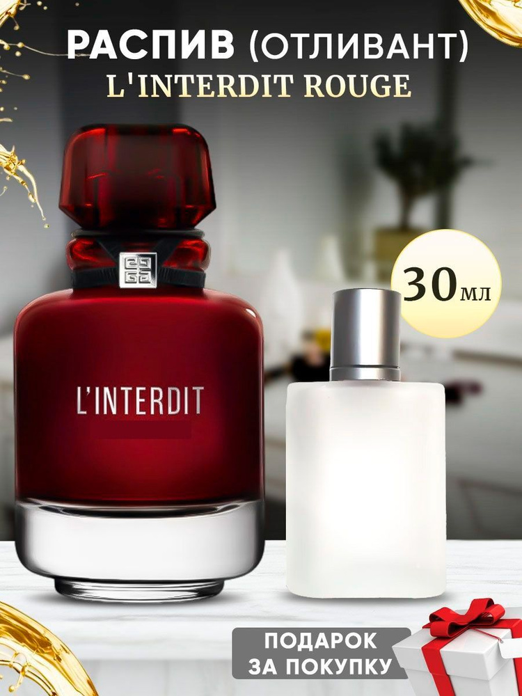 giv L'Interdit Rouge 30мл отливант #1