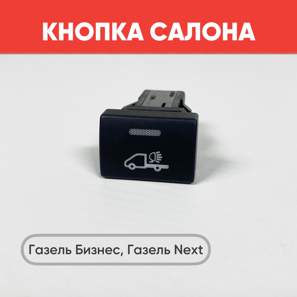 Кнопка салона "Авто" на Газель Бизнес, Газель Next черная (зеленая ...