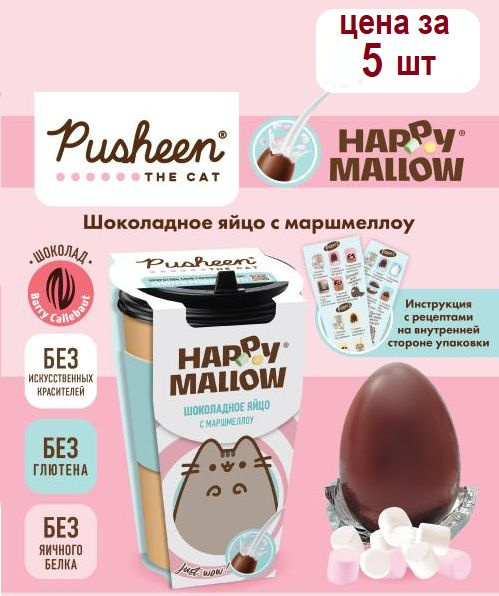 HAPPY MALLOW PUSHEEN шоколадное яйцо с маршмеллоу, 5 штук по 70 грамм  #1