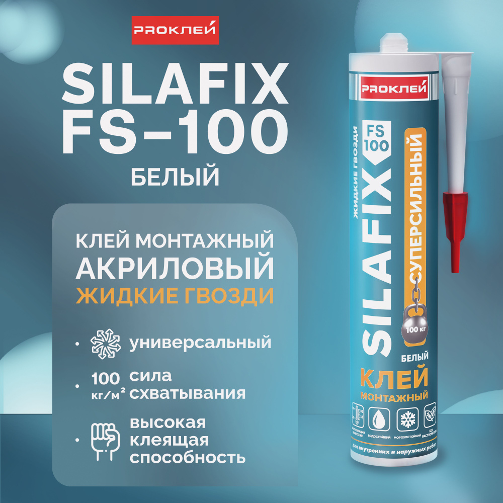 Клей монтажный "жидкие гвозди" PROКЛЕЙ SILAFIX FS-100 белый суперсильный на акриловой основе  #1