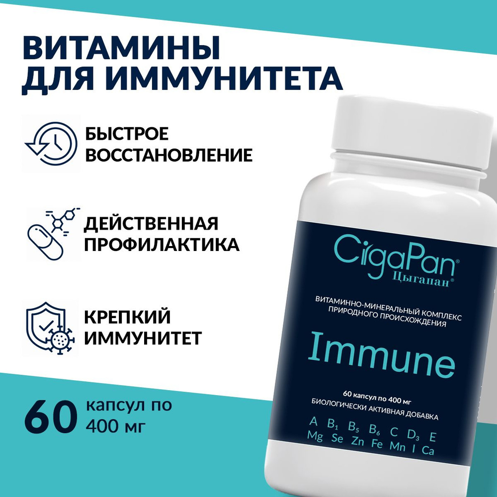 Цыгапан витамины и минералы для иммунитета, 400 мг, 60 капсул  #1