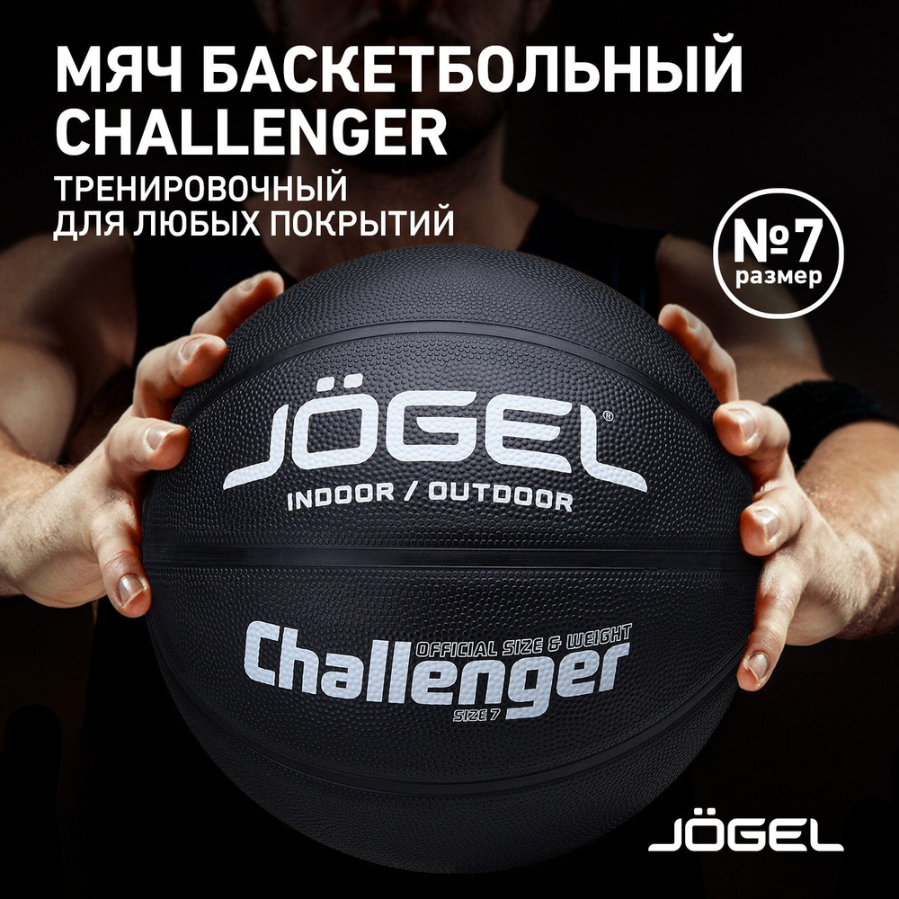 Мяч баскетбольный JOGEL Challenger, 7 размер, черный, серый купить по  выгодной цене в интернет-магазине OZON (1358432575)