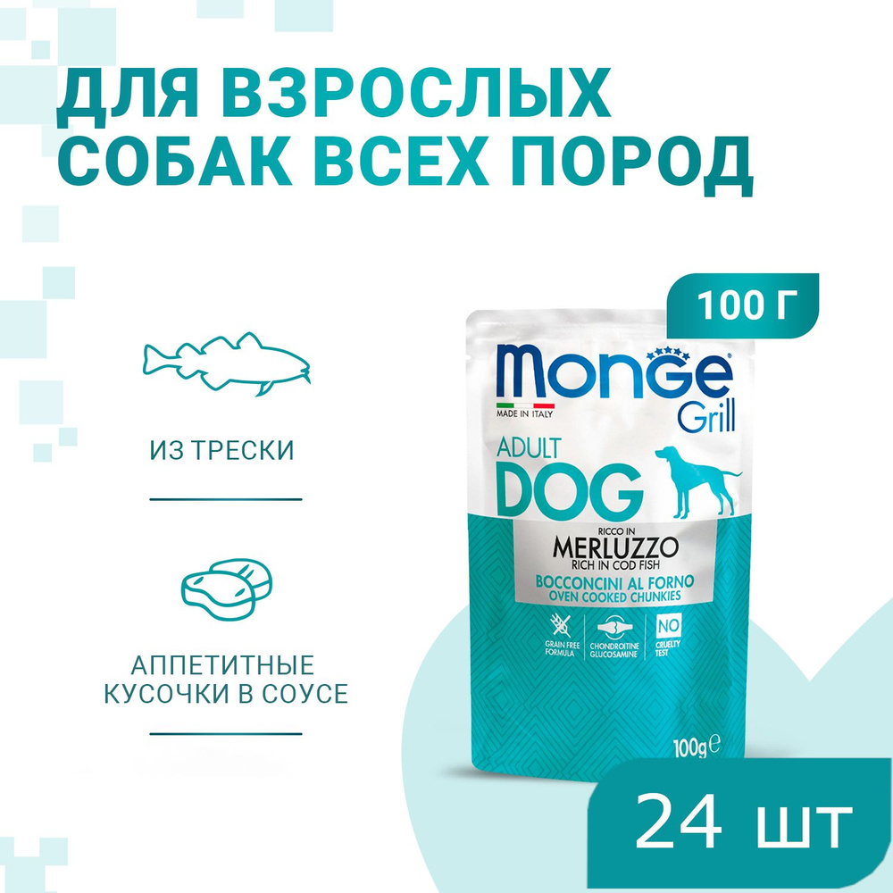 Monge Dog Grill Pouch паучи для собак треска 100гХ24шт #1