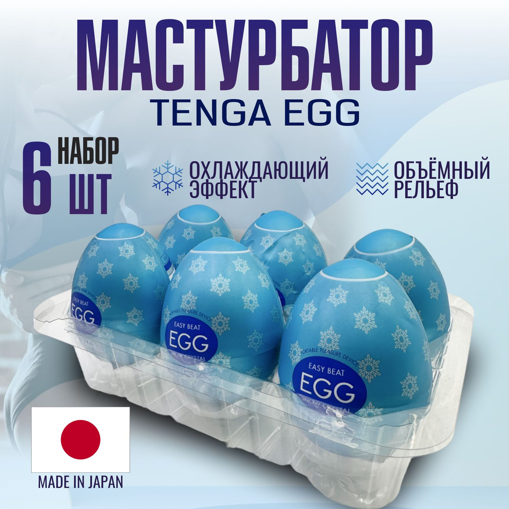 Мастурбаторы мужские Tenga egg Snow Crystal , яйцо тенга, секс игрушки, интимная смазка внутри, 6 штук #1