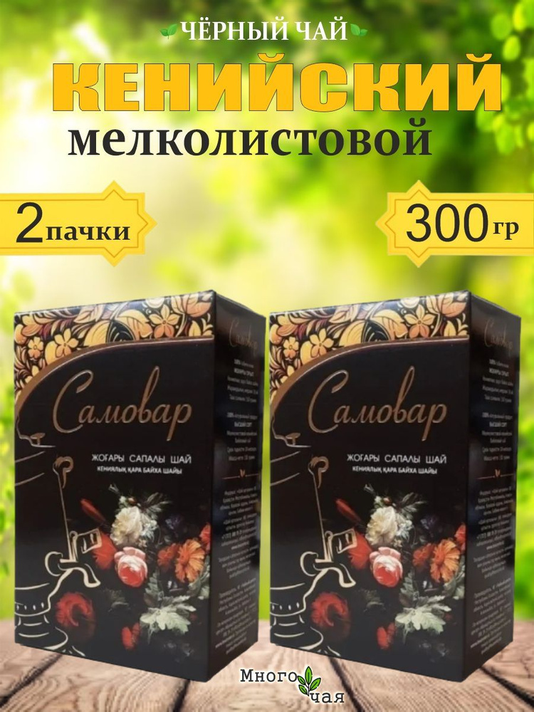 Чай черный САМОВАР Кенийский мелколистовой 150гр 2шт. #1