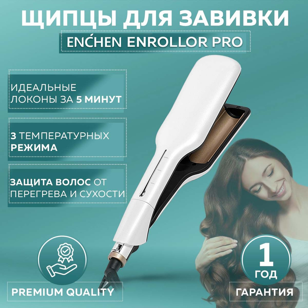 Плойка для завивки волос Enchen Enrollor Pro, мультистайлер для придания объема с керамическими пластинами, #1
