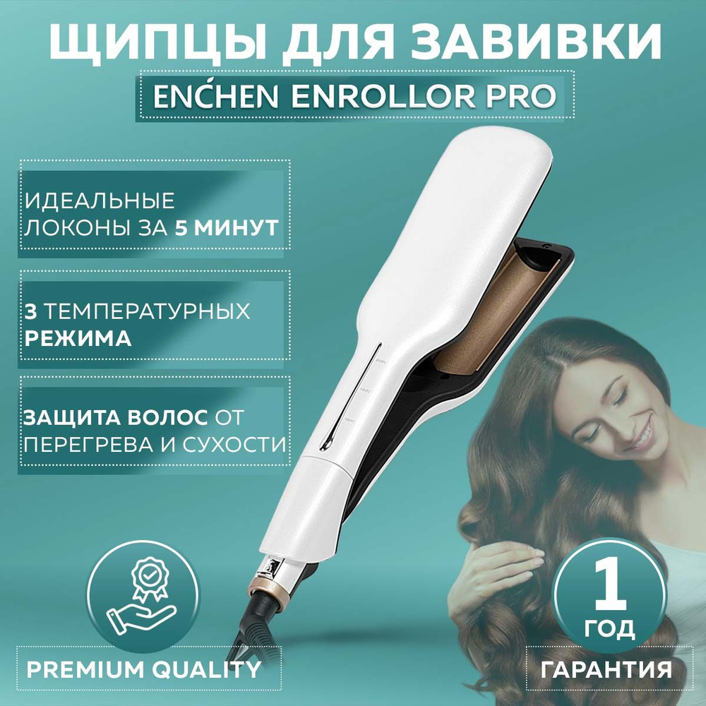 Плойка ENCHEN Enrollor Pro - купить по доступным ценам в интернет-магазине  OZON (256388697)