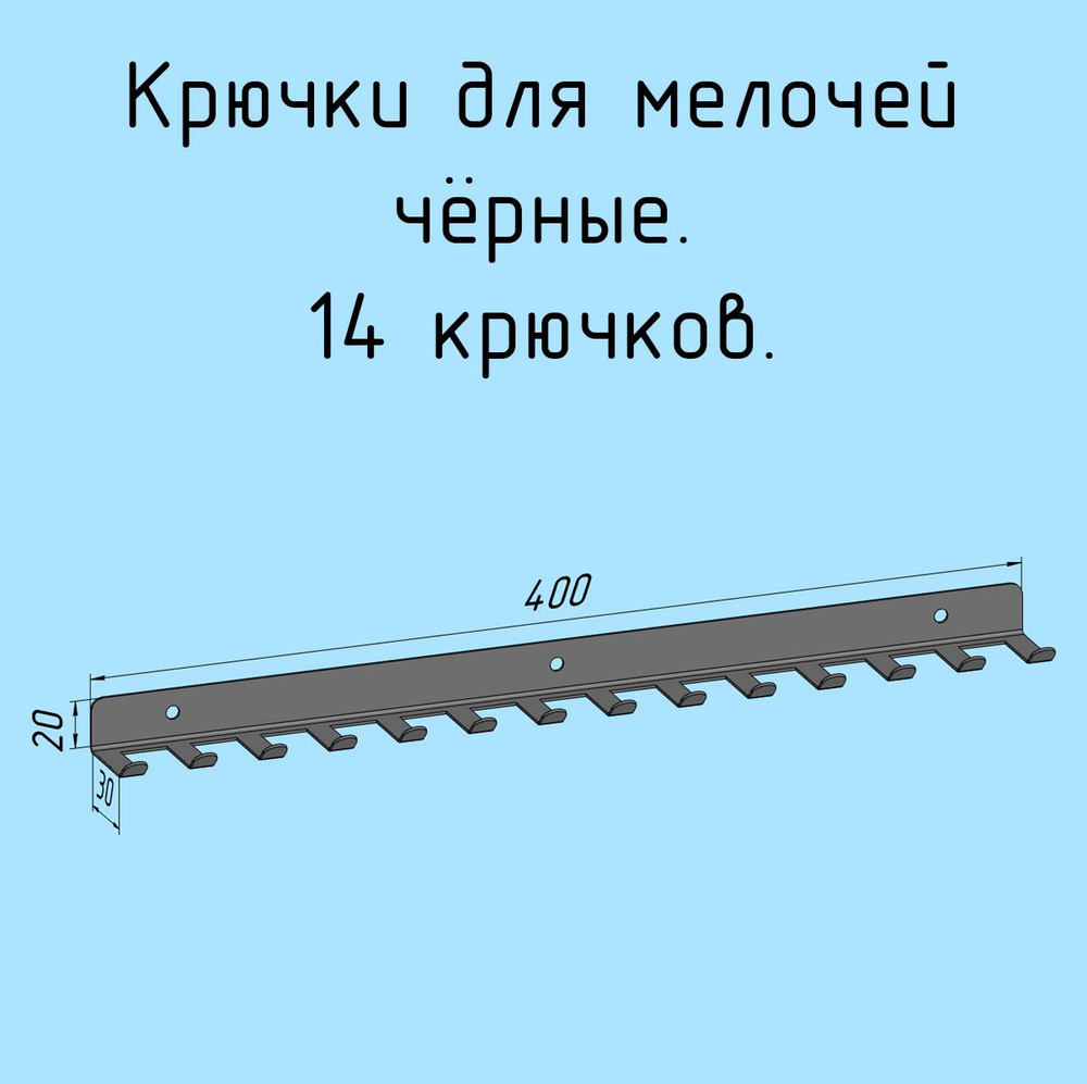 Крючки для ключей, инструментов, полотенец 400 мм металлические настенные черные лофт навесные в прихожую, #1