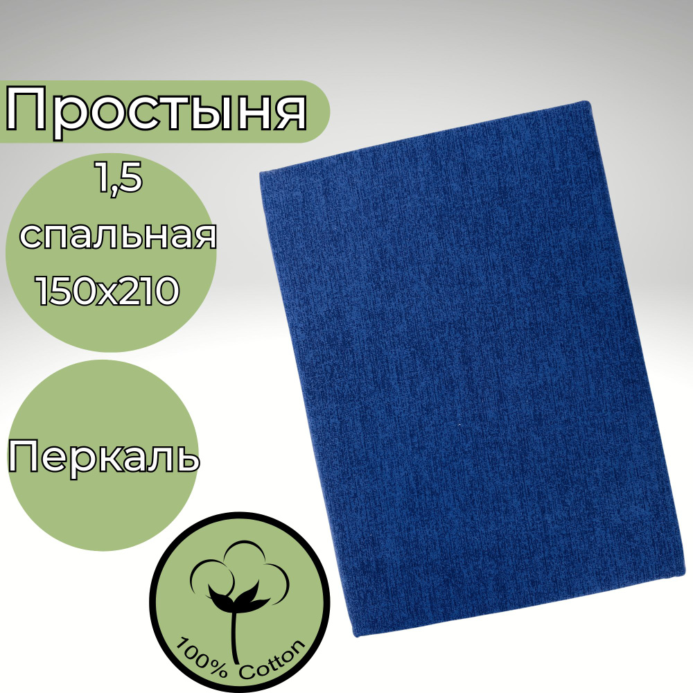 Простыня 1,5-спальная 150х210 Хлопок Перкаль Темно-синий в крапинку  #1