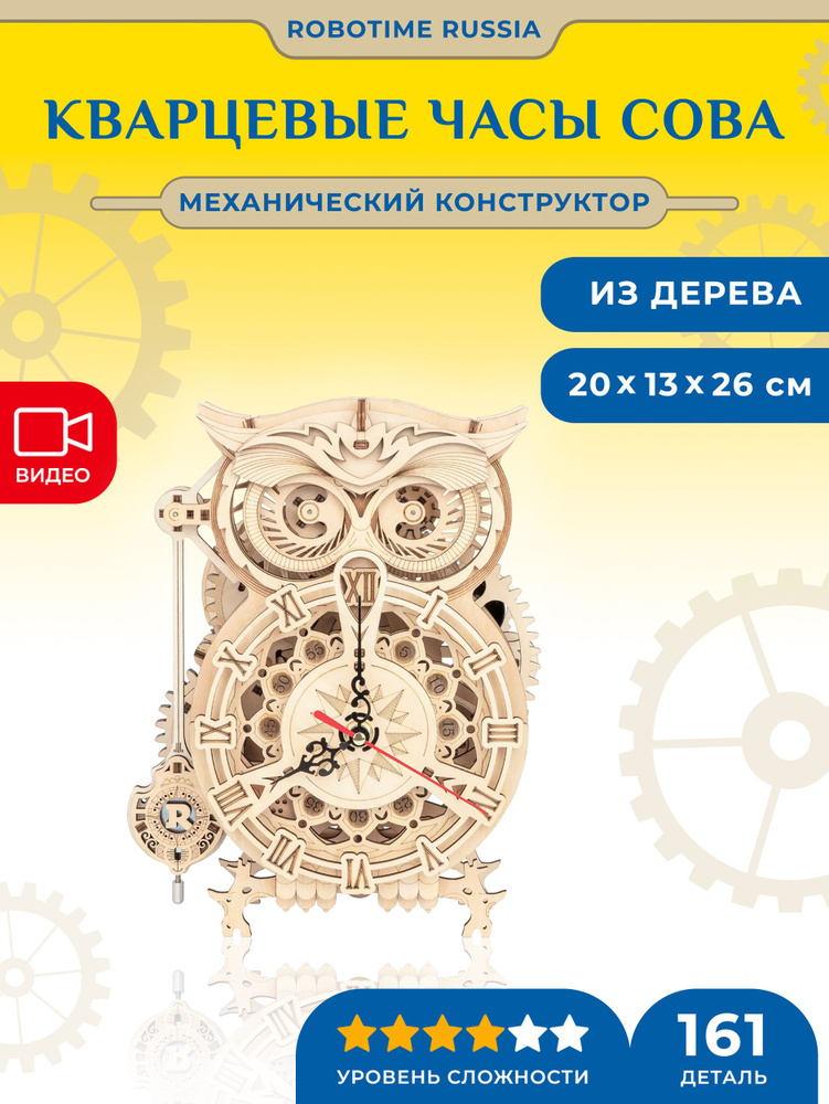 Кварцевые часы-конструктор Robotime Сова Owl Clock #1