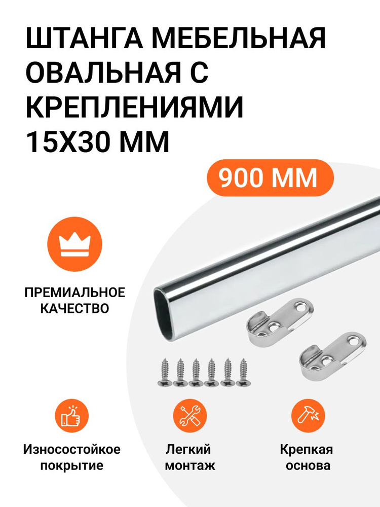 Штанга мебельная овальная с креплениями 30X15 мм, хром, L-900 мм  #1