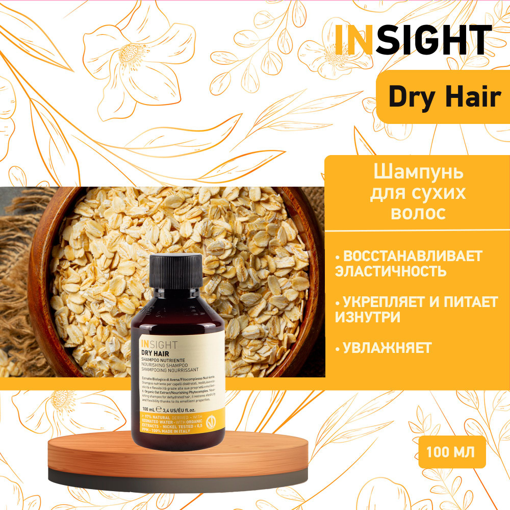 Insight Dry Hair увлажняющий шампунь для сухих волос , 100 мл #1