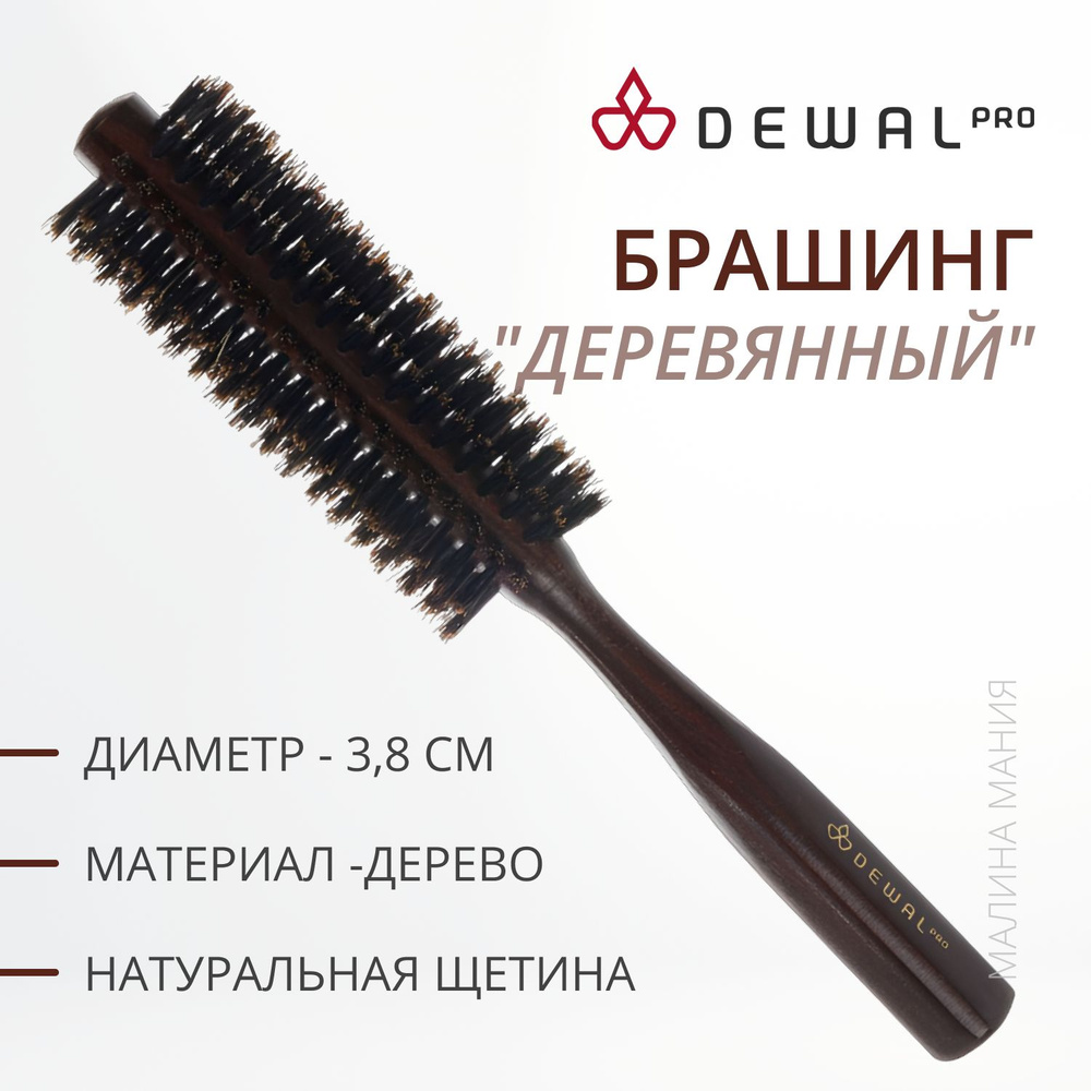 DEWAL Брашинг деревянный для волос, с нат. щетиной темный, d 14/38 мм.  #1