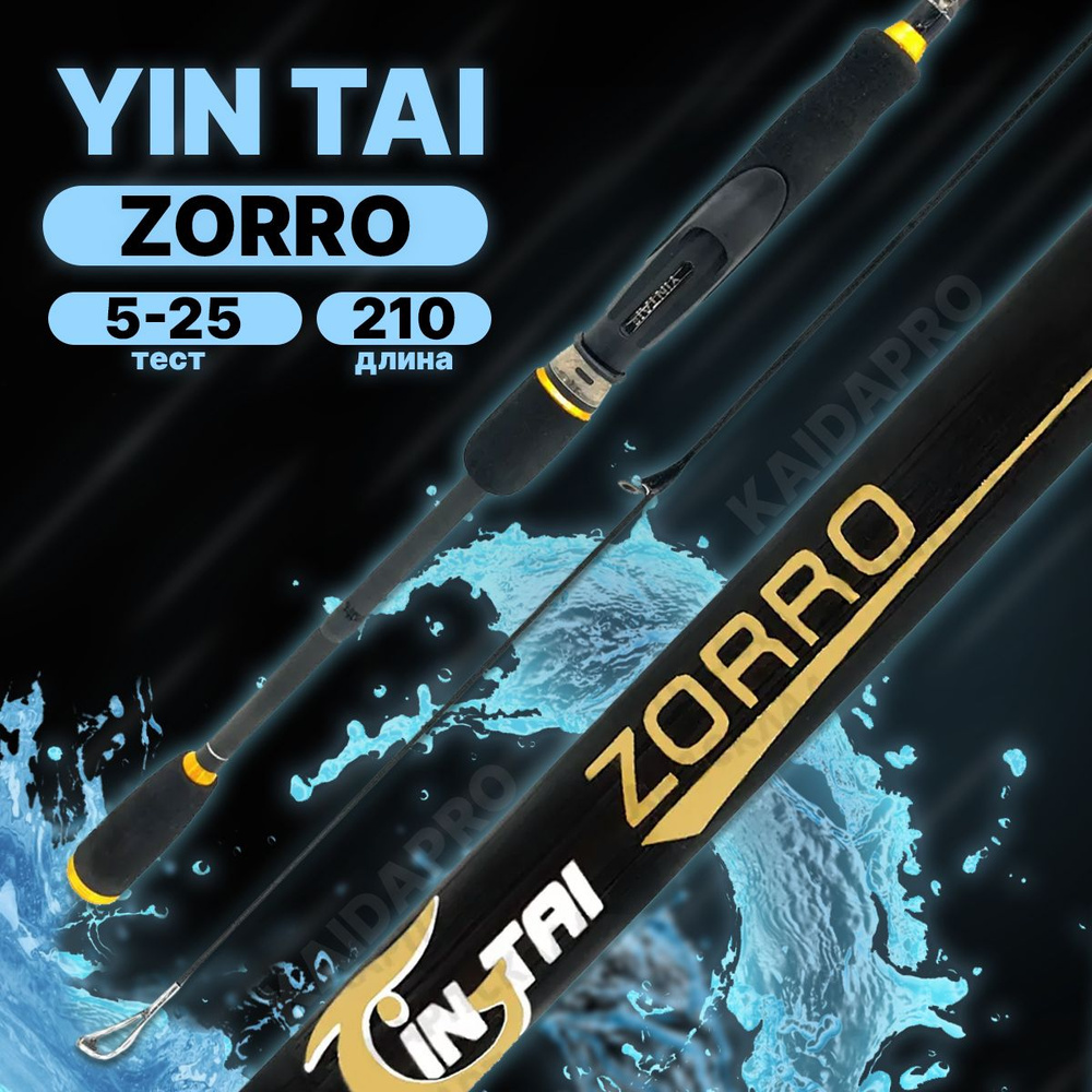 Спиннинг YIN TAI ZORRO штекерное 5-25гр 2.1м #1