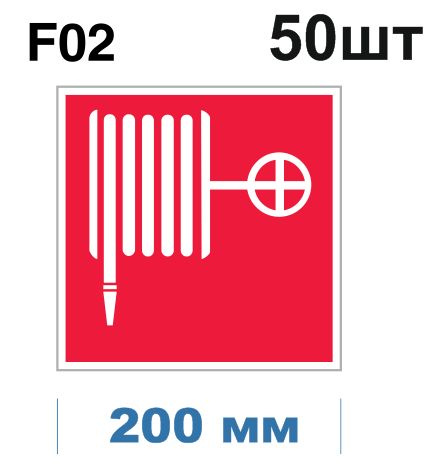Световозвращающий, плоский, квадратный, красный знак пожарной безопасности F02 Пожарный кран (самоклеящаяся #1