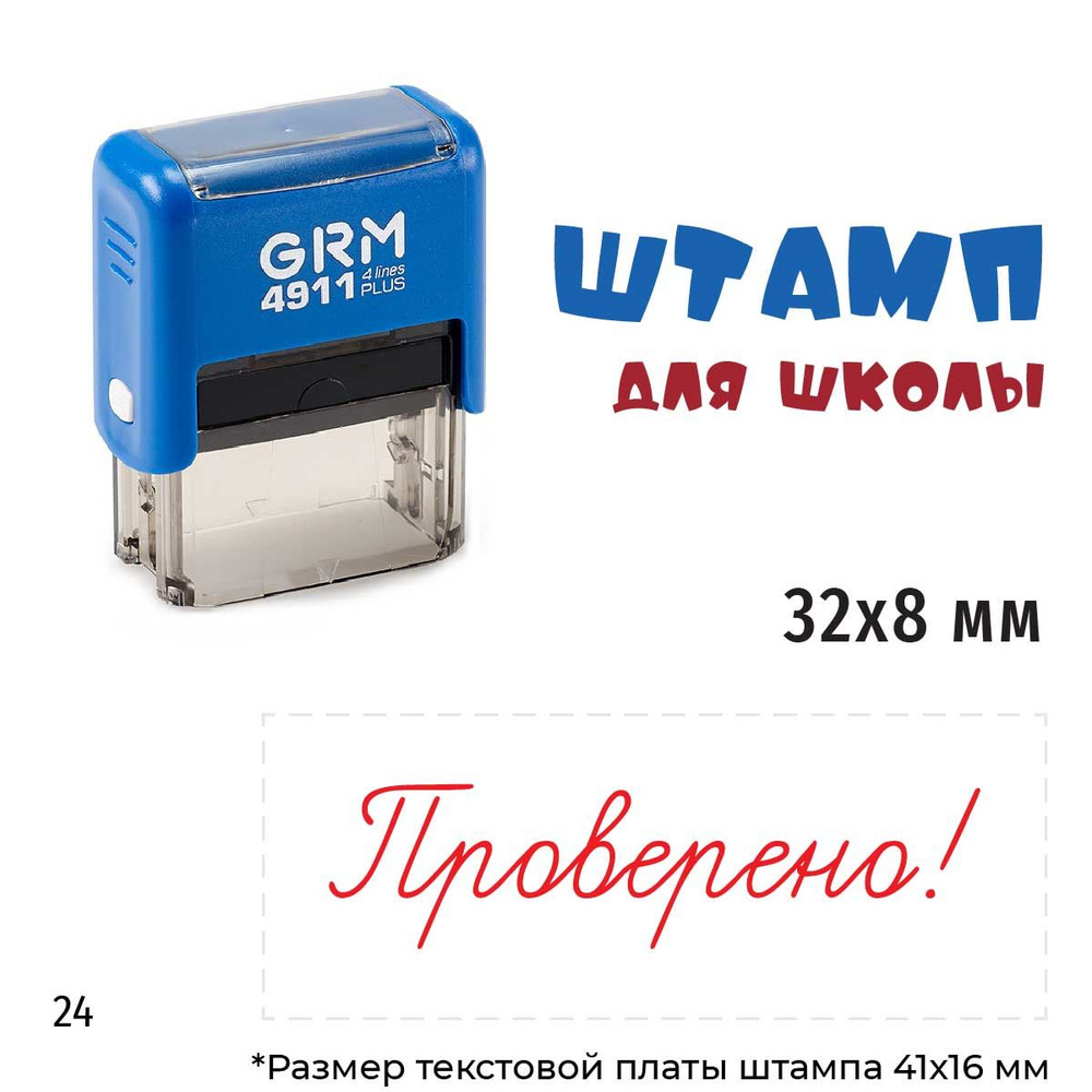 Проверено! GRM 4911_Plus Оценочный штамп для школы СИНИЙ корпус, КРАСНАЯ подушка  #1