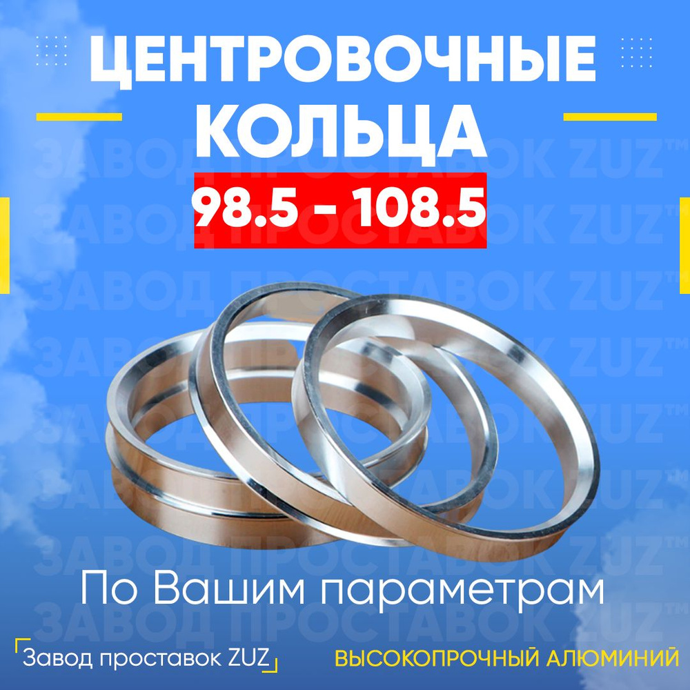 Центрирующие кольца для колес. дисков 4 шт. 98,5-108,5 (алюминий)  #1