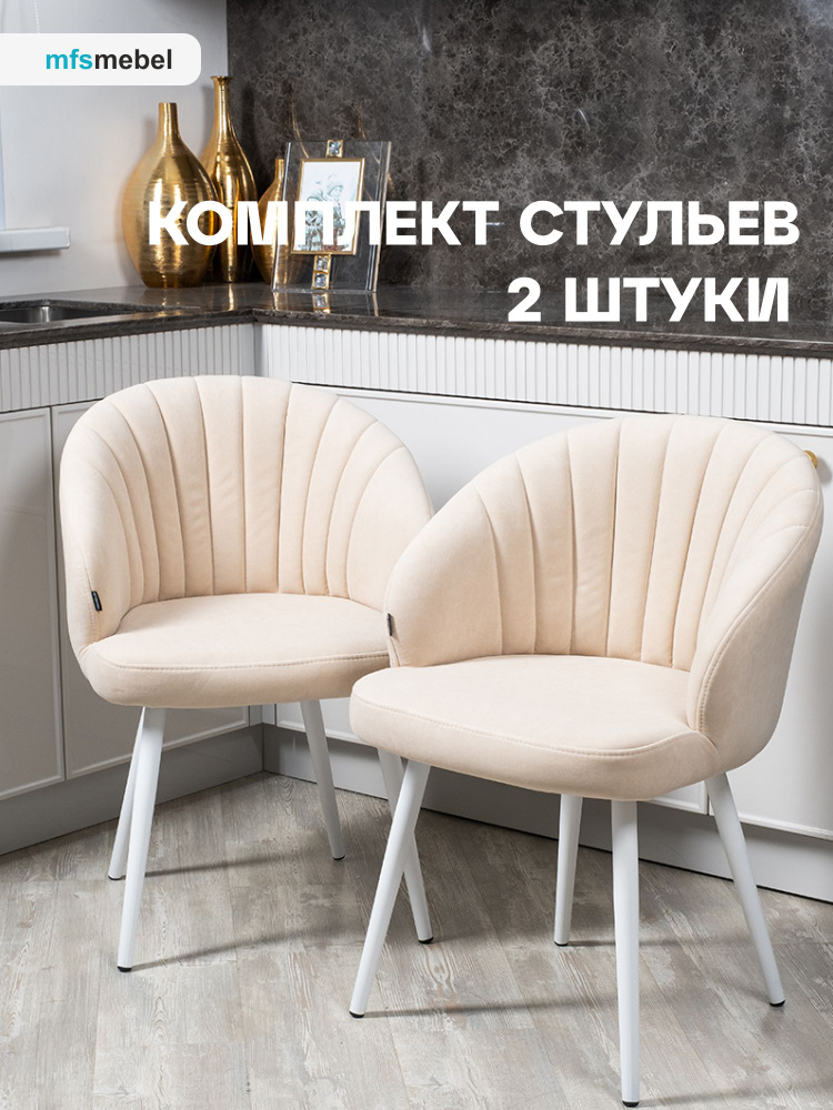 Комплект стульев "Зефир" для кухни бежевый с белыми ногами, стулья кухонные 2 штуки  #1