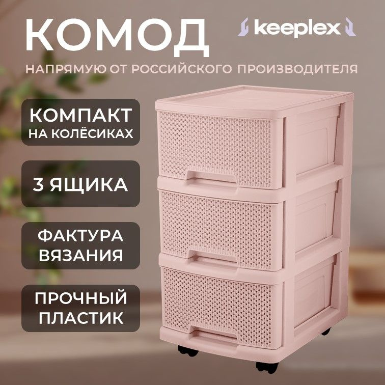 Комод пластиковый с 3 ящиками Keeplex коллекция Ajur, бежевый топаз, 3-секционный, 370х300х520 (KL3793) #1