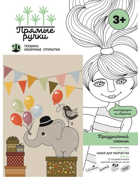Объемная открытка Прямые ручки "Праздничный слоник" PRO008  #1