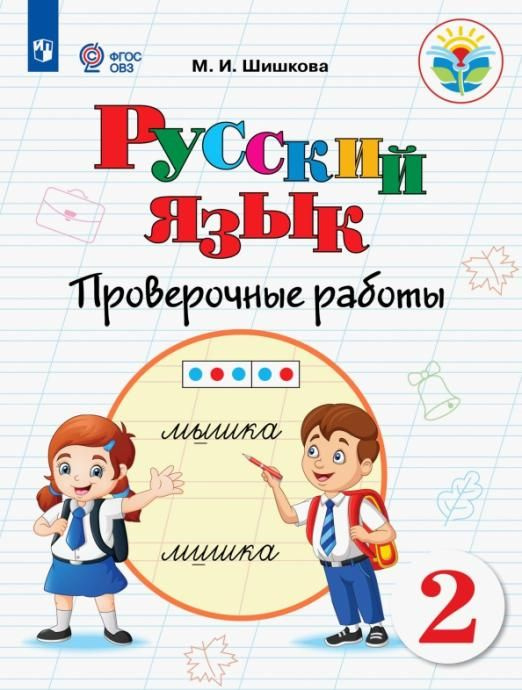 Русский язык. 2 класс. Проверочные работы. Адаптированные программы ...