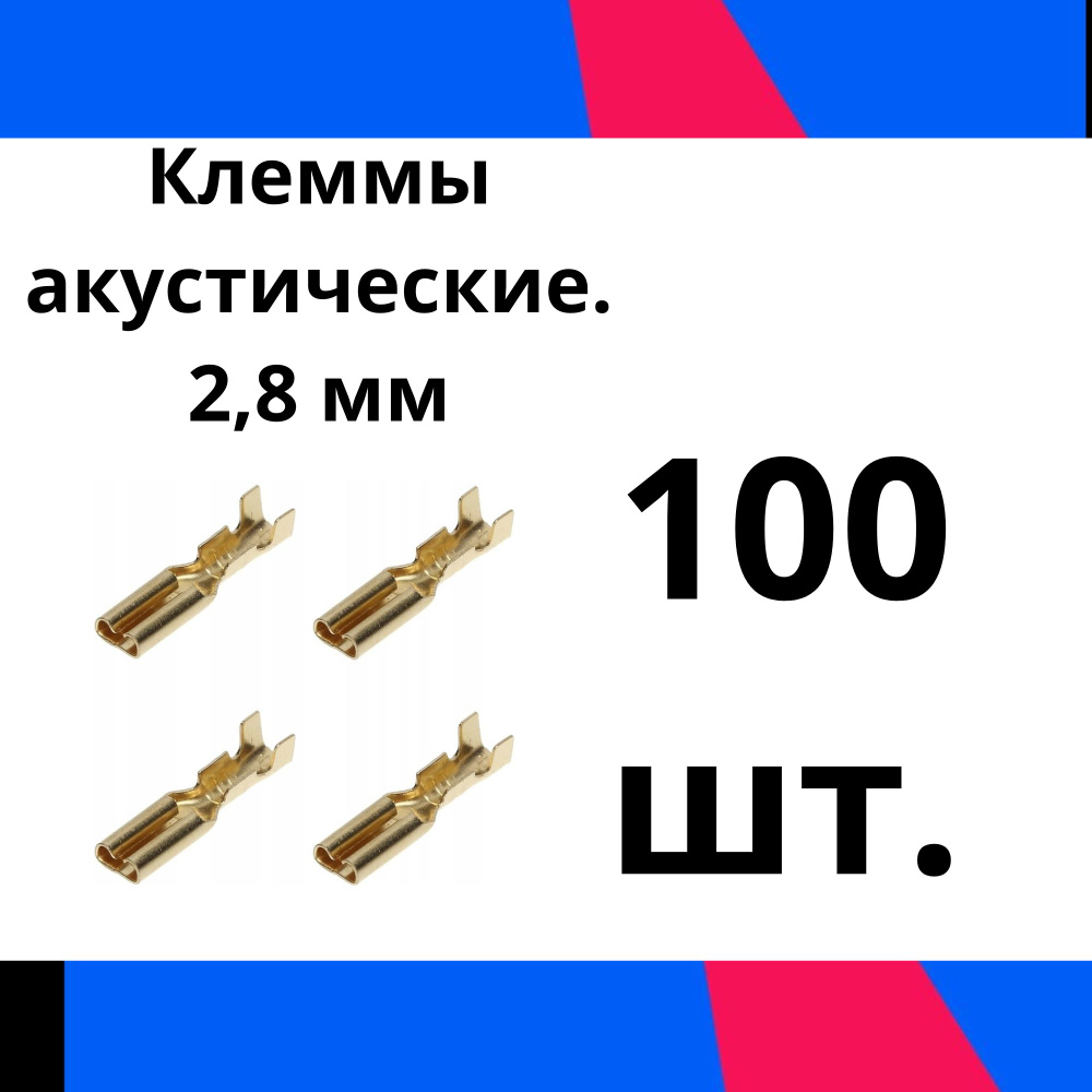 Набор наконечников для динамиков (клеммы для колонок) 2,8 мм (100 шт ...