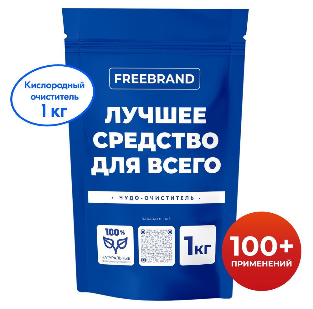 Кислородный очиститель FREEBRAND 1 кг, пятновыводитель для белого, цветного белья, детский отбеливатель #1