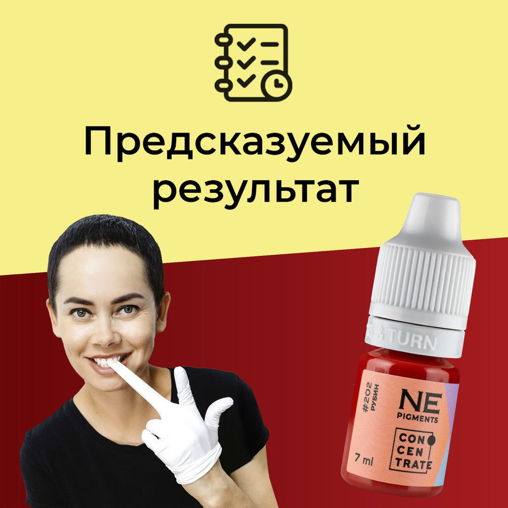 NE Pigments #202 "Рубин" 7 мл Пигменты Елены Нечаевой для перманентного макияжа и татуажа губ  #1