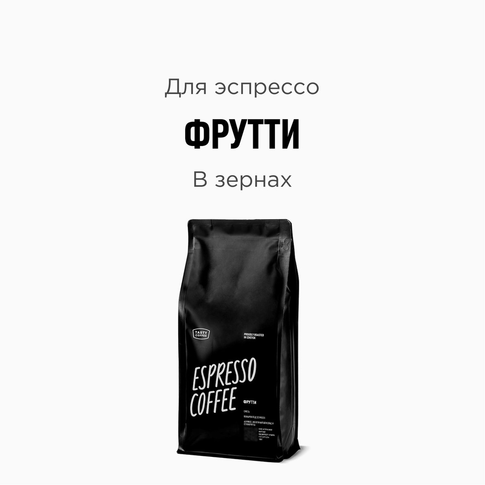 Кофе в зернах Tasty Coffee Фрутти, 1000 г #1