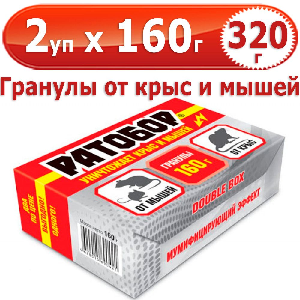 320 г Гранулы от мышей и крыс Ратобор Double Box 2 уп х 160 г (всего 320 г), ВХ / Ваше Хозяйство  #1