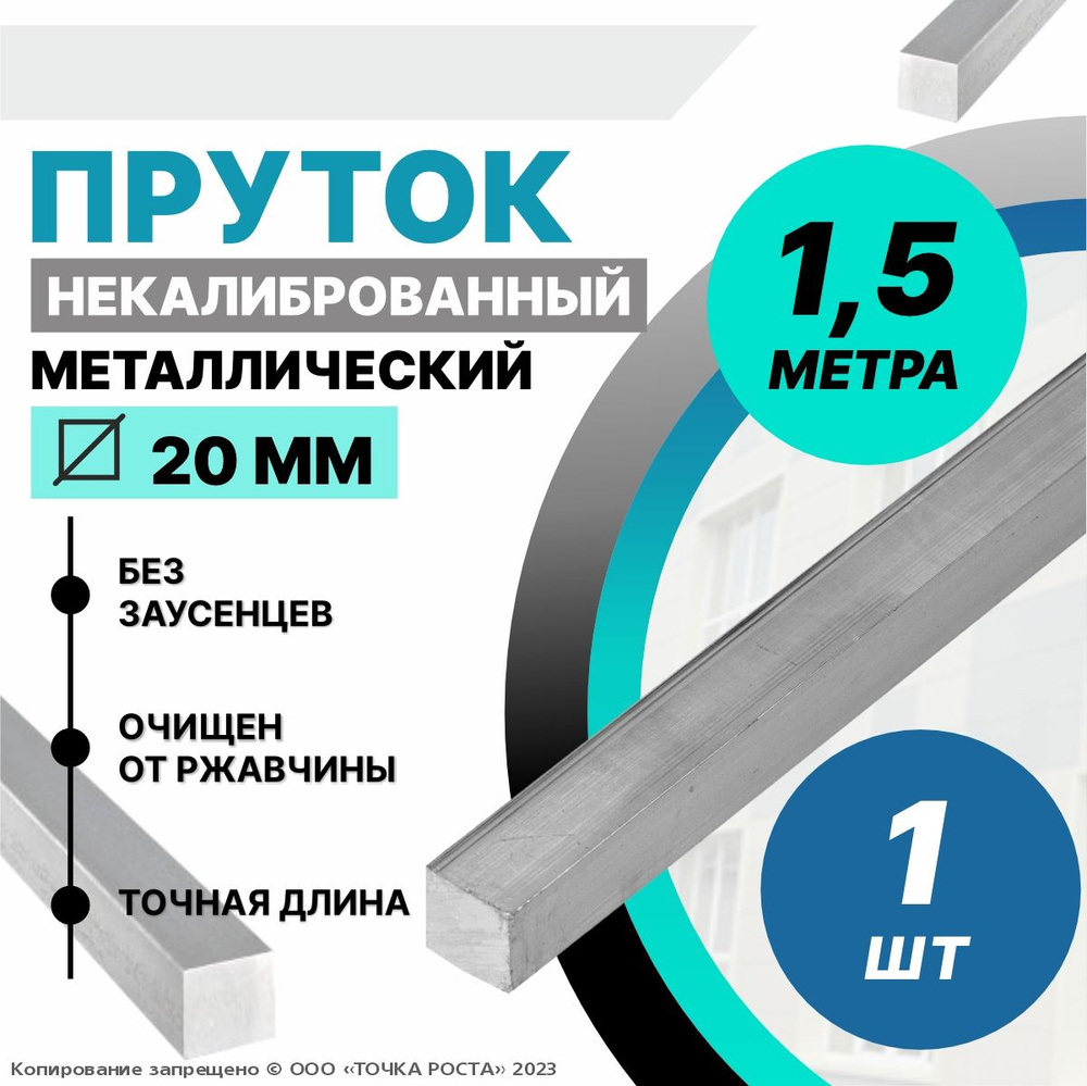 Пруток металлический квадрат 20 мм, длина 1,5 метра стальной  #1