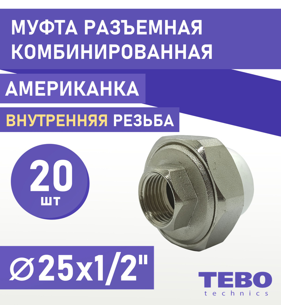 Муфта 25х1/2" разъемная (американка), внутренняя резьба, комплект 20 шт, полипропиленовая комбинированная #1