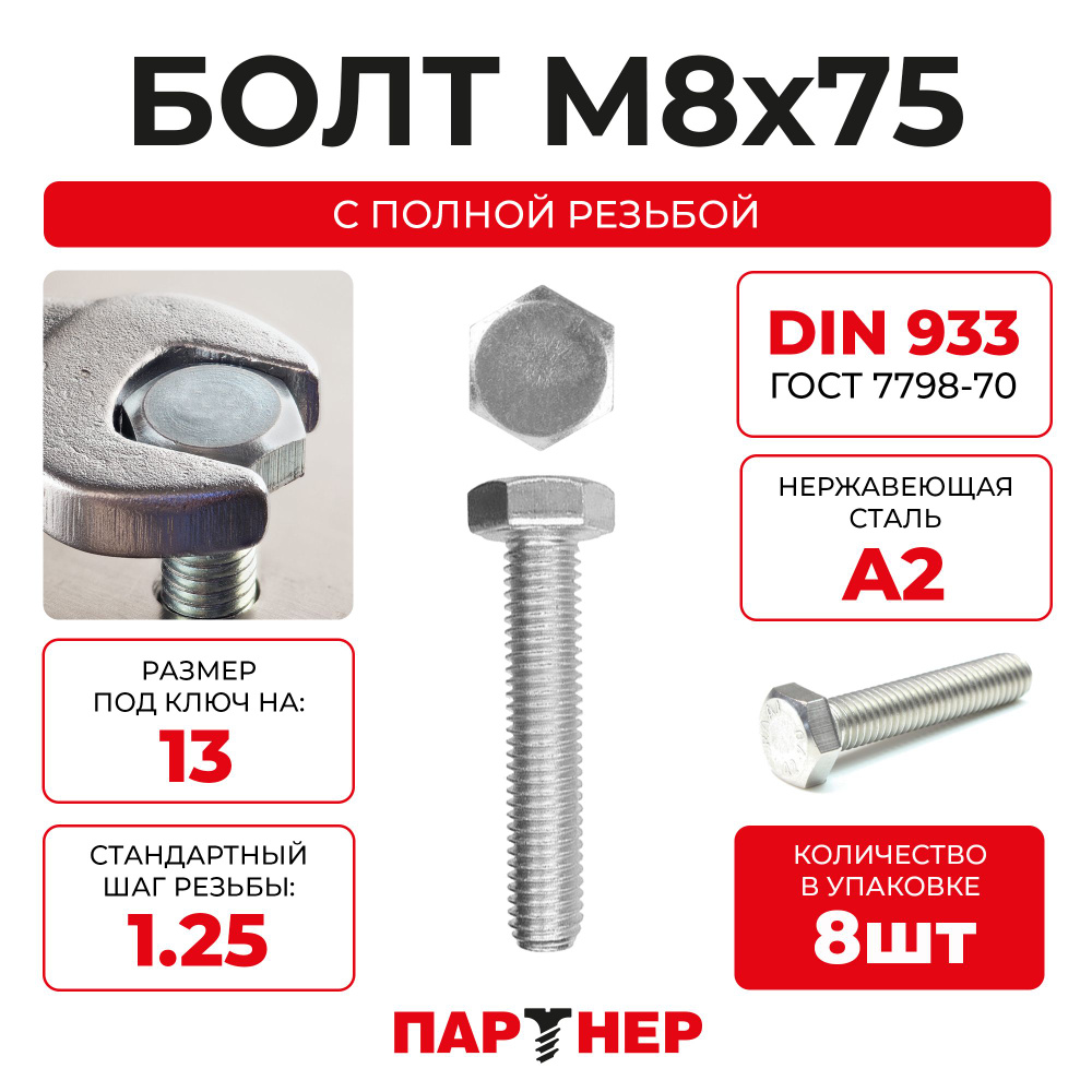 Болт ПАРТНЕР DIN 933 М8х75 А2 нерж с шестигранной головкой, 8шт  #1