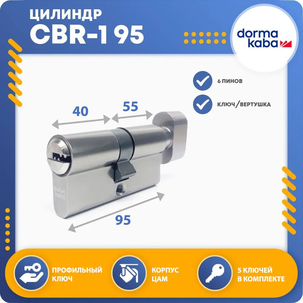 Личинка для замка (цилиндровый механизм) DORMA CBR-1 95 (40х55В), ключ-вертушка  #1