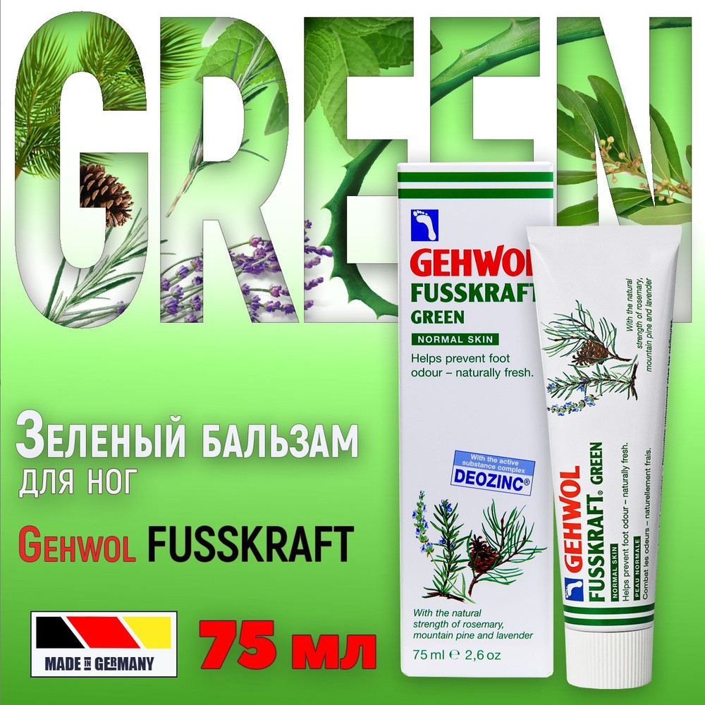 Крем для ног Геволь "Зеленый бальзам" от пота, запаха и профилактики грибка,Gehwol Fusskraft Green, 75 #1